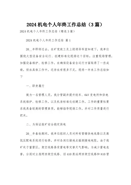 2024机电个人年终工作总结(3篇)