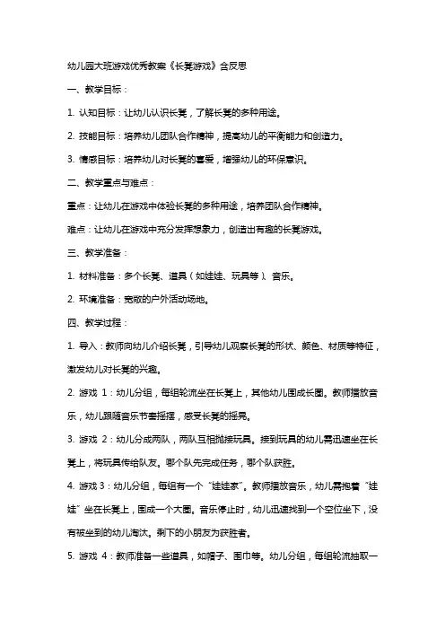 幼儿园大班游戏教案《长凳游戏》含反思