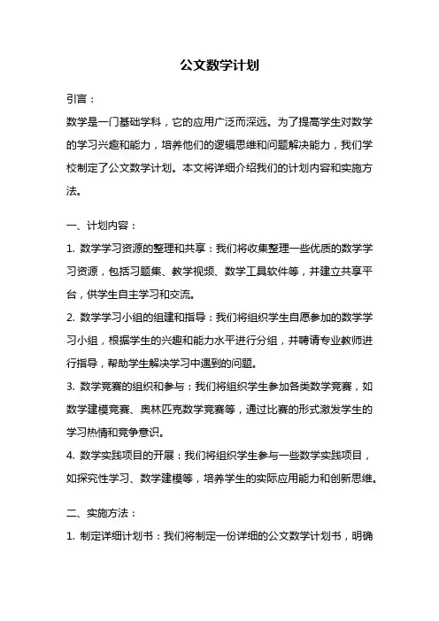 公文数学计划