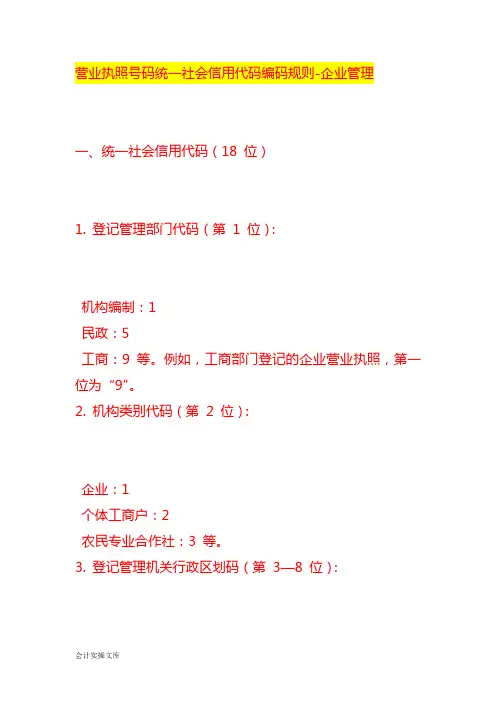 营业执照号码统一社会信用代码编码规则-企业管理