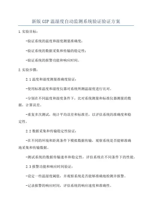 新版GSP温湿度自动监测系统验证验证方案