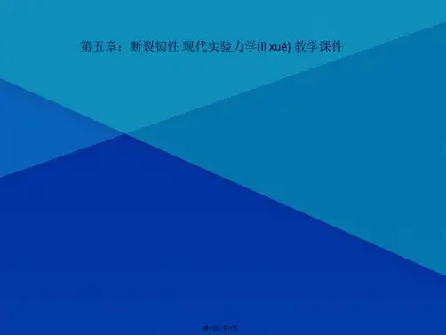 第五章：断裂韧性 现代实验力学 教学课件(共11张PPT)