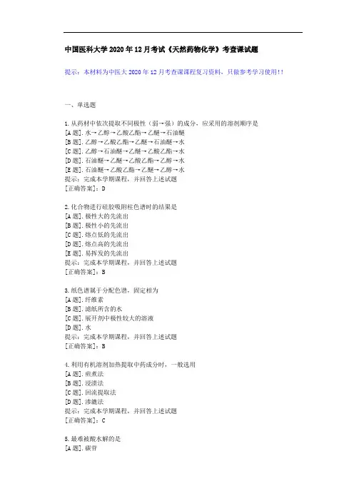 中国医科大学2020年12月考试《天然药物化学》考查课试题-课程辅导资料