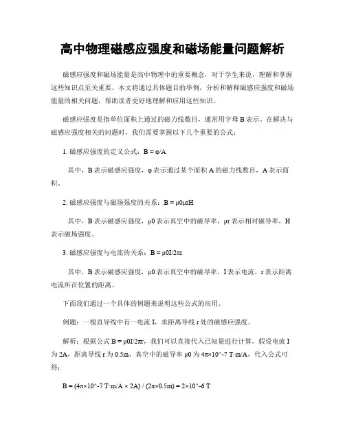 高中物理磁感应强度和磁场能量问题解析
