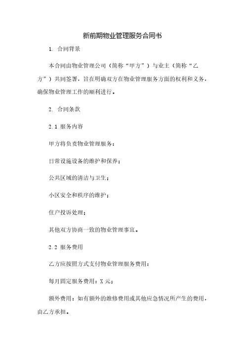 新前期物业管理服务合同书(2023范文免修改)