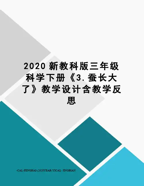 2020新教科版三年级科学下册《3.蚕长大了》教学设计含教学反思
