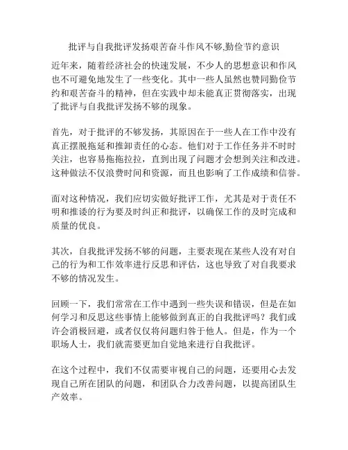 批评与自我批评发扬艰苦奋斗作风不够,勤俭节约意识