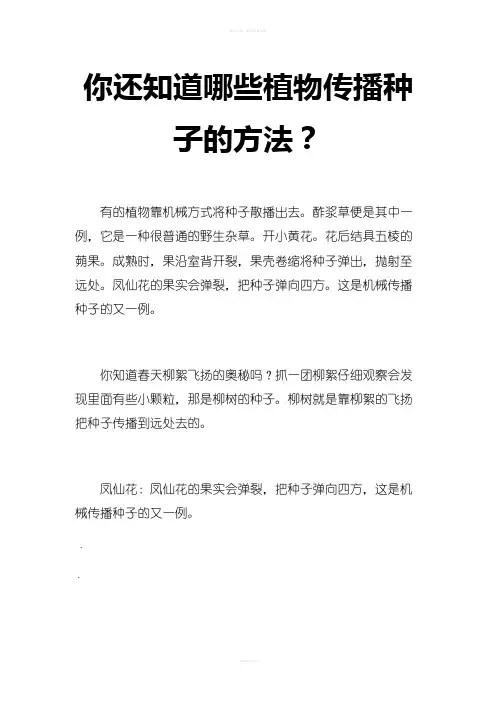 2017新人教部编本二年级上册语文《植物妈妈有办法》你还知道哪些植物传播种子的方法？