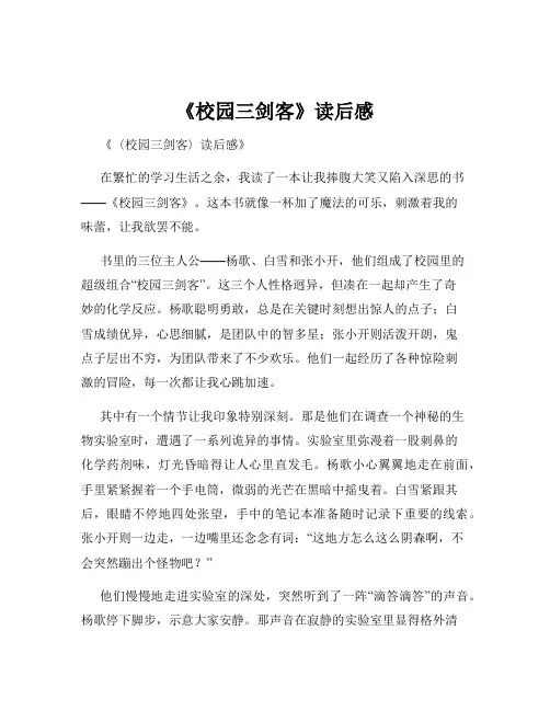 《校园三剑客》读后感