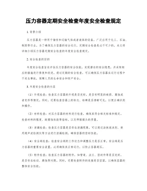压力容器定期安全检查年度安全检查规定