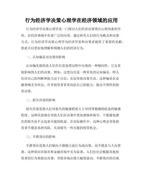 行为经济学决策心理学在经济领域的应用