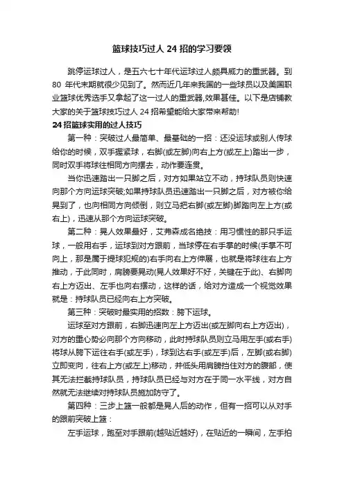 篮球技巧过人24招的学习要领