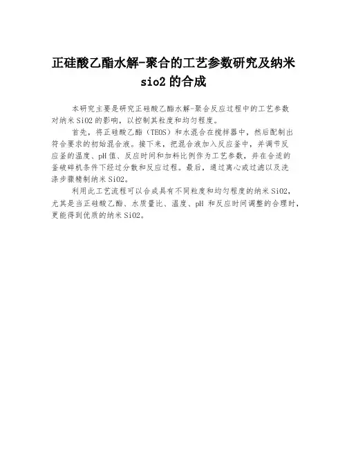 正硅酸乙酯水解-聚合的工艺参数研究及纳米sio2的合成