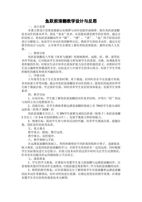 鱼跃前滚翻教学设计与反思