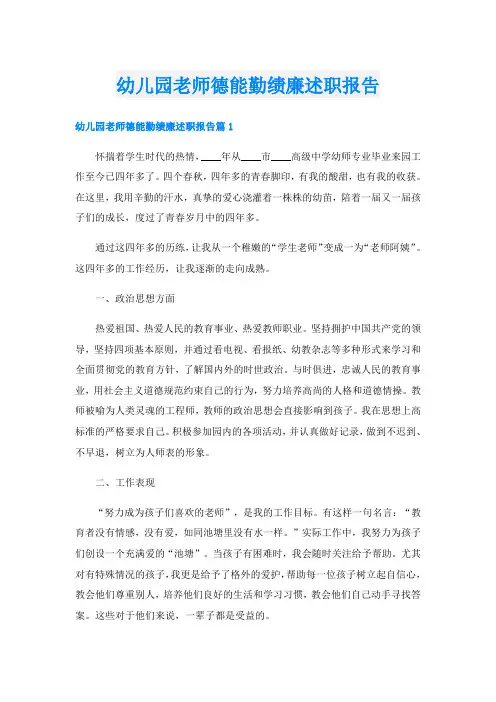 幼儿园老师德能勤绩廉述职报告