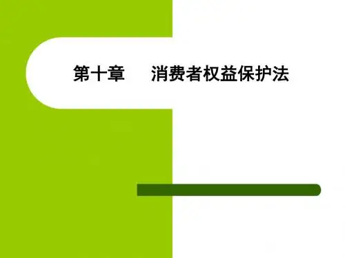 经济法实务第十章消费者权益保护法