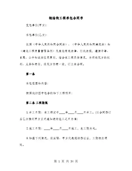 钢结构工程承包合同书(六篇)
