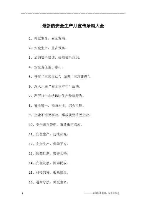 最新的安全生产月宣传条幅大全