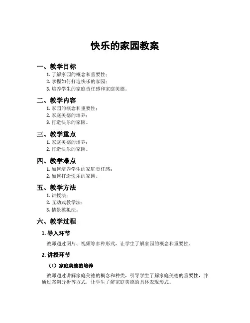 快乐的家园教案
