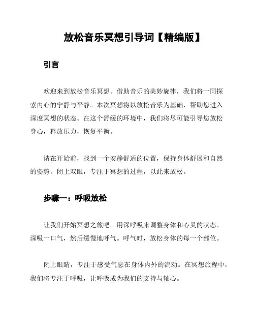 放松音乐冥想引导词【精编版】