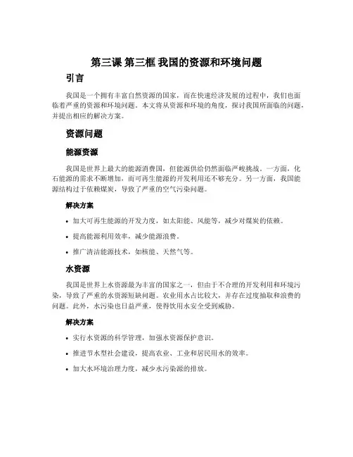 第三课  第三框   我国的资源和环境问题