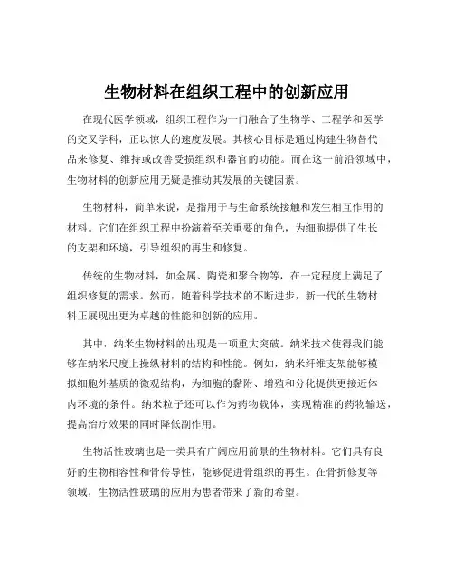 生物材料在组织工程中的创新应用