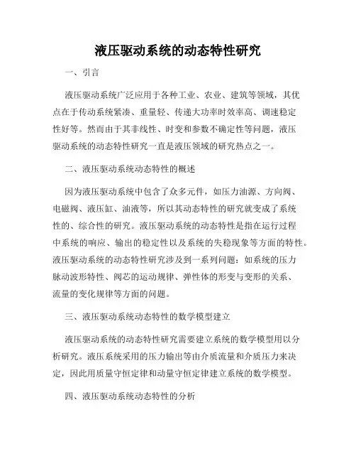 液压驱动系统的动态特性研究