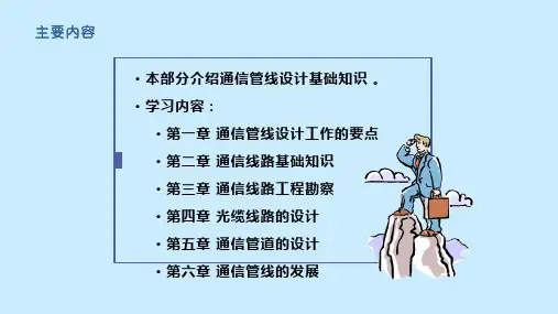 通信管线工程设计基础知识
