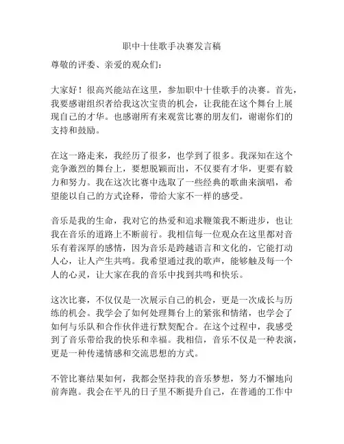职中十佳歌手决赛发言稿