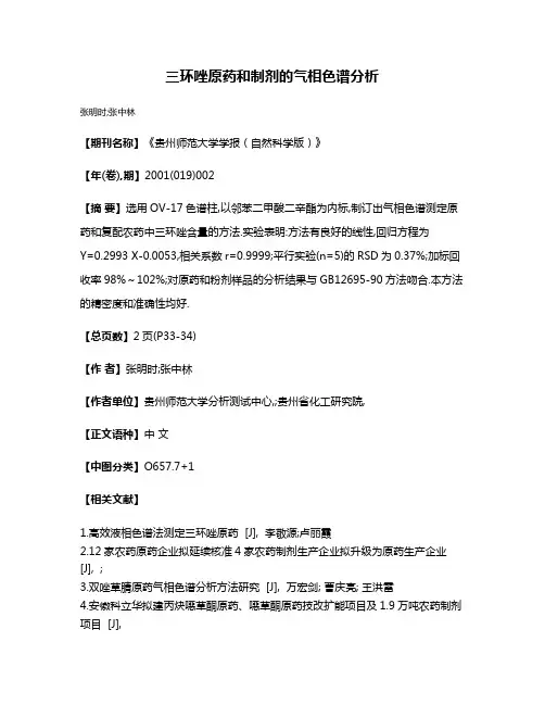 三环唑原药和制剂的气相色谱分析