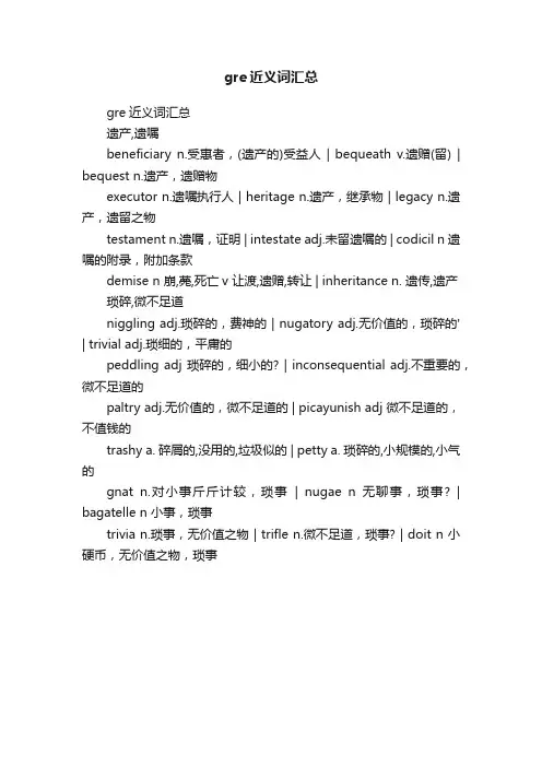 gre近义词汇总