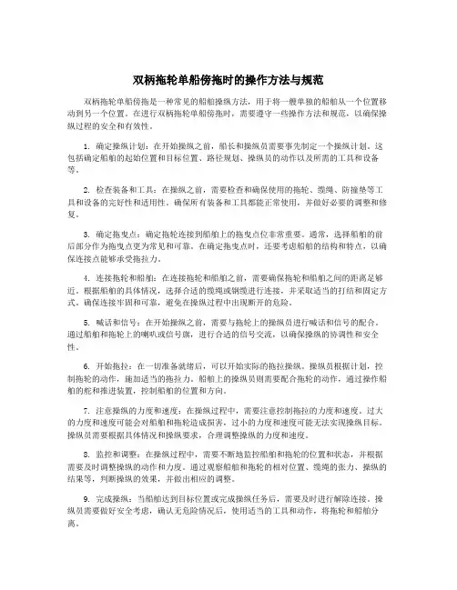 双柄拖轮单船傍拖时的操作方法与规范