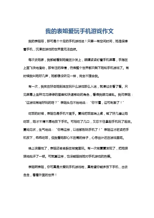 我的表姐爱玩手机游戏作文