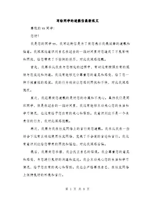 写给同学的道歉信最新范文（五篇）