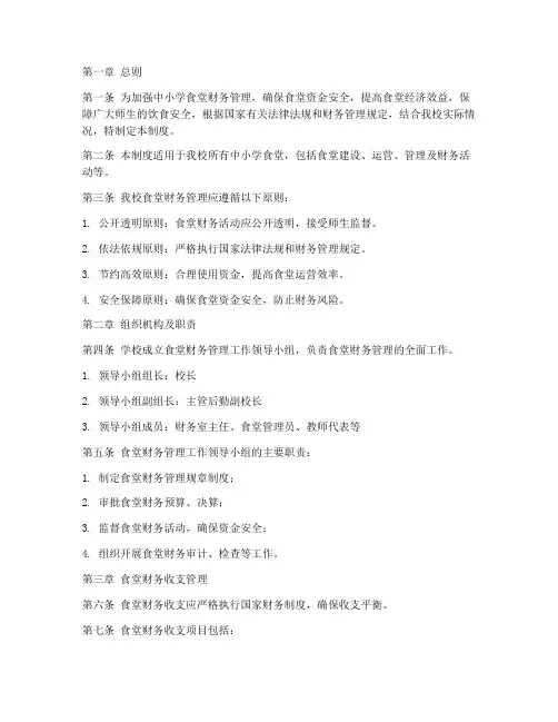 中小学食堂财务管理制度