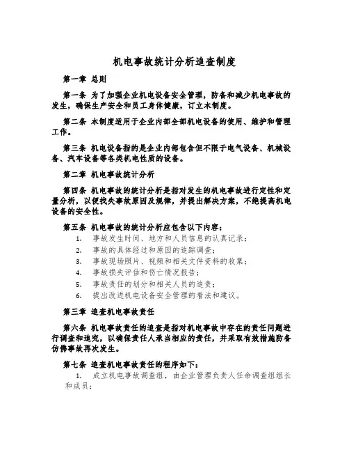 机电事故统计分析追查制度