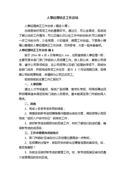 人事经理转正工作总结（精选5篇）