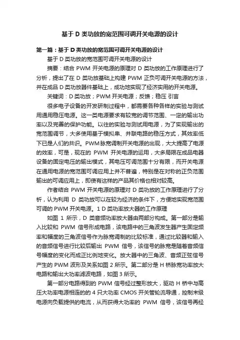 基于D类功放的宽范围可调开关电源的设计