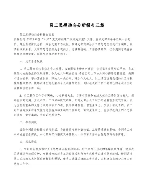 员工思想动态分析报告三篇