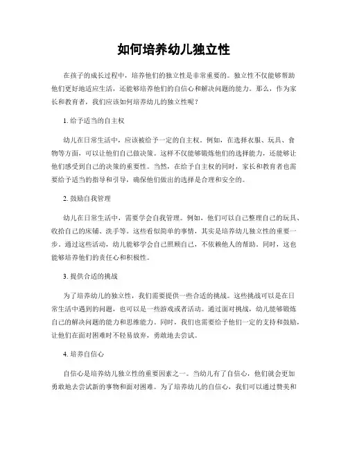 如何培养幼儿独立性
