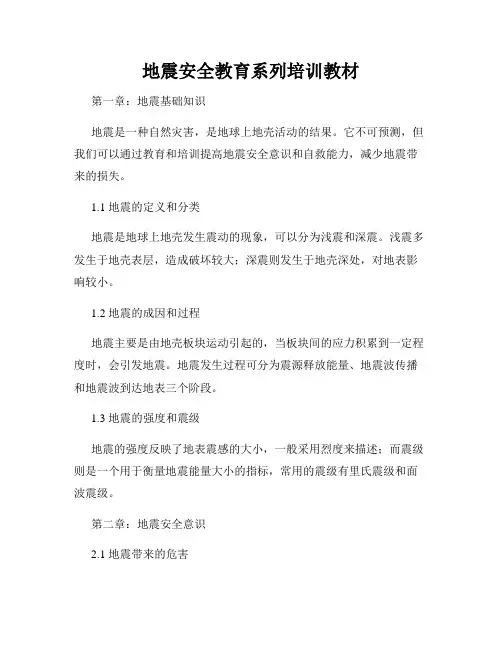 地震安全教育系列培训教材
