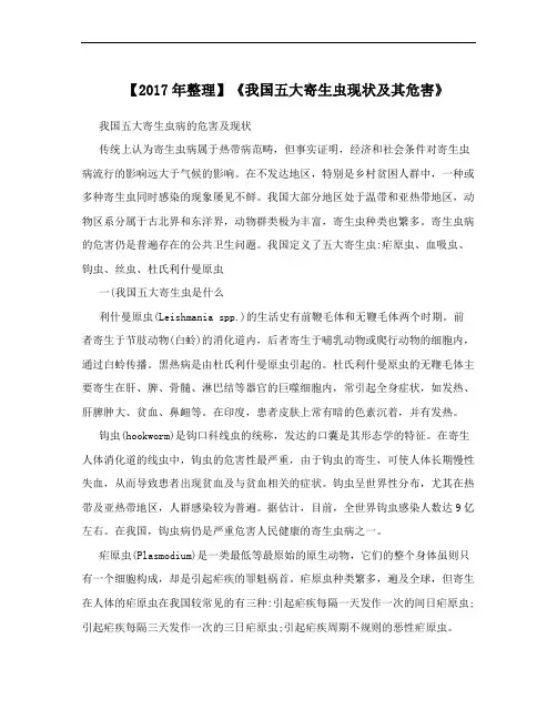【2017年整理】《我国五大寄生虫现状及其危害》
