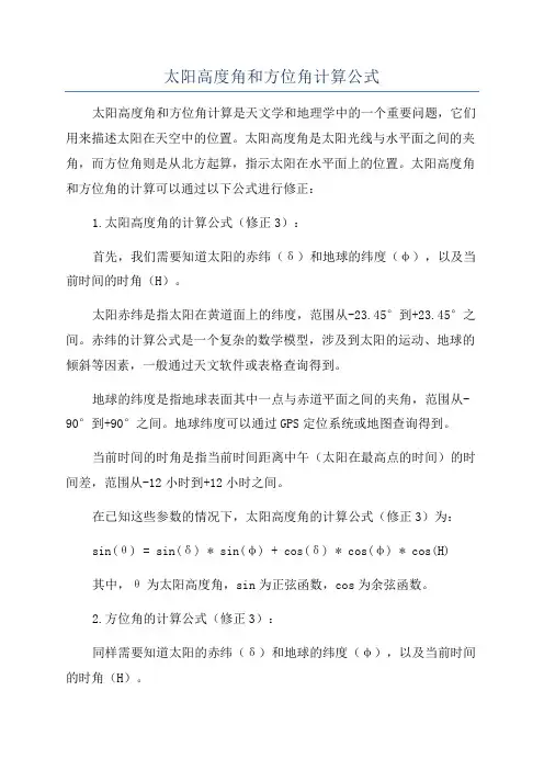 太阳高度角和方位角计算公式