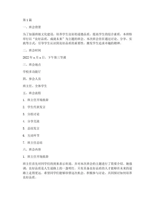 良好品质主题班会记录(3篇)