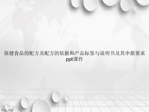 保健食品的配方及配方的依据和产品标签与说明书及其申报要求ppt讲课文档