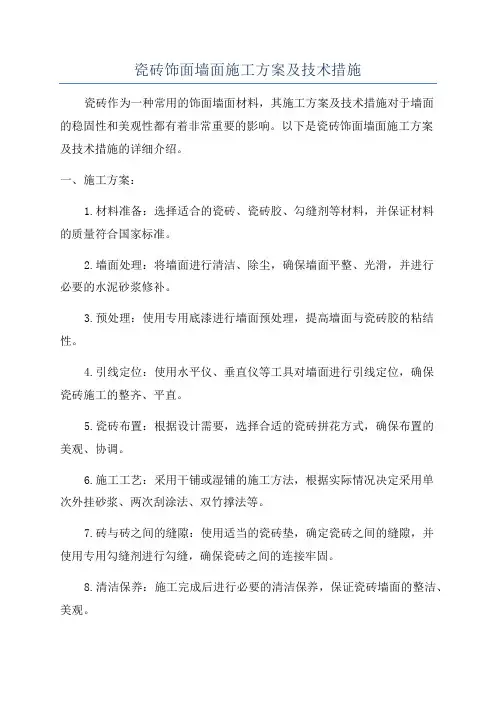 瓷砖饰面墙面施工方案及技术措施