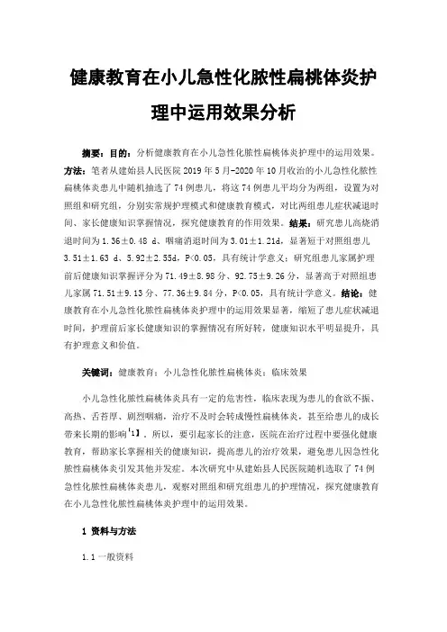 健康教育在小儿急性化脓性扁桃体炎护理中运用效果分析