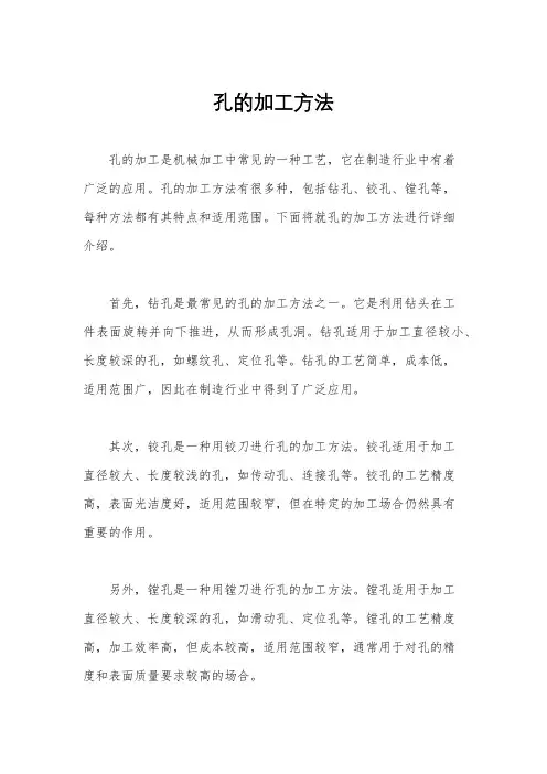 孔的加工方法
