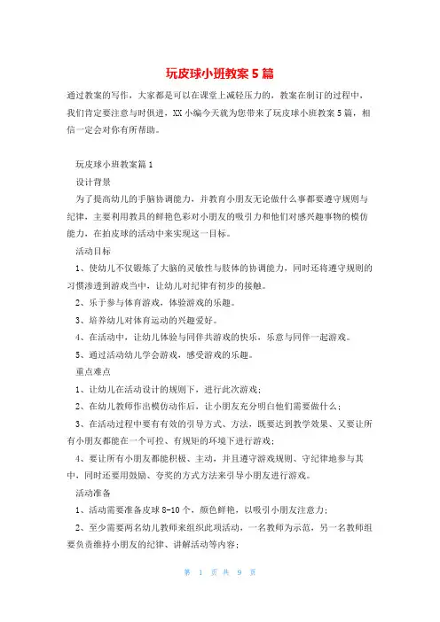 玩皮球小班教案5篇