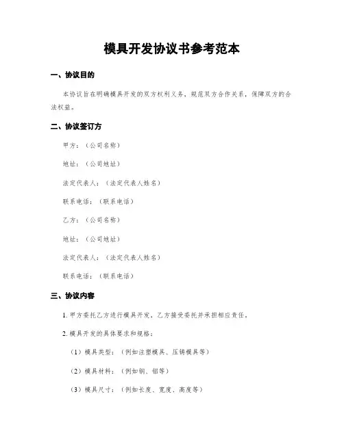 模具开发协议书参考范本